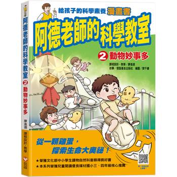 阿德老師的科學教室2 動物妙事多