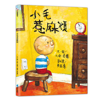 小毛惹麻煩(二版)