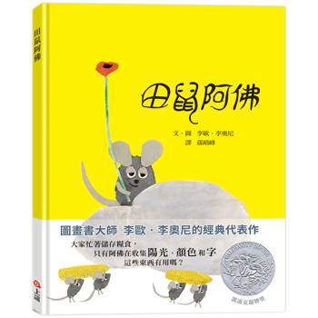 田鼠阿佛【圖畫書大師李歐‧李奧尼的經典代表作】
