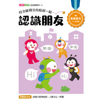 紅豆妮綠豆兵陪你一起 認識朋友