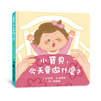 小寶貝，今天要做什麼？
(隨書附贈「家長手冊」)