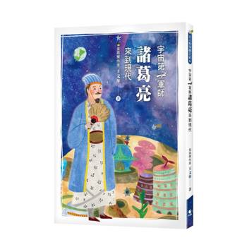 古人的穿越日記6：宇宙第一軍師諸葛亮來到現代