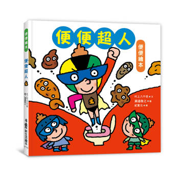 便便超人（二版）
