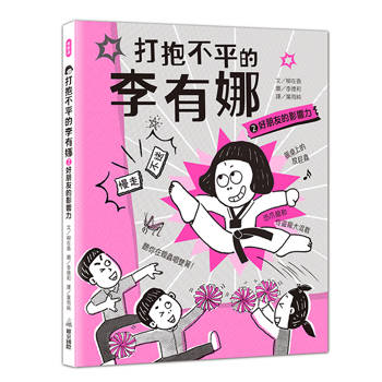 打抱不平的李有娜2好朋友的影響力