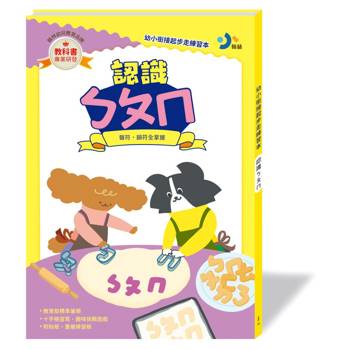 幼小銜接起步走練習本：認識ㄅㄆㄇ