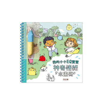 我的小小畫冊EQ寶寶：神奇情緒水畫冊