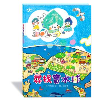 尋找寶水球(附故事動畫QR) (新版)