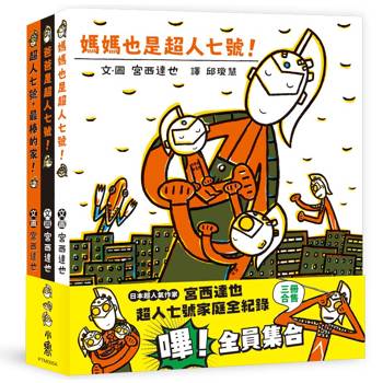 宮西達也超人七號家庭全紀錄：嗶！全員集合（三冊合售）