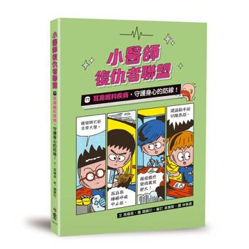 小醫師復仇者聯盟17：耳鼻喉科疾病，守護身心的防線！