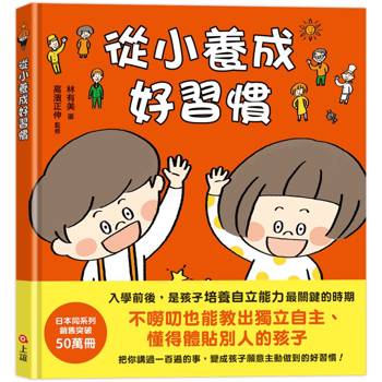 從小養成好習慣
（40個希望孩子要學會，但大人不知道怎麼教的生活習慣）