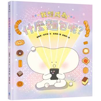 我想成為什麼麵包呢？（探索自我，擁抱多元，親子共讀繪本）
