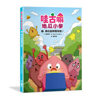 哇古嘛地瓜小學2：真心話時間來啦！