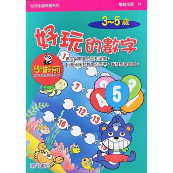 幼兒全腦開發系列：好玩的數字3-5歲