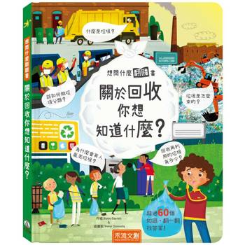 想問什麼翻翻書：關於回收你想問什麼？