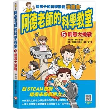 阿德老師的科學教室5 創意大挑戰