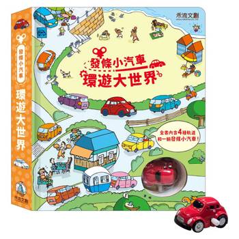 發條小汽車，環遊大世界