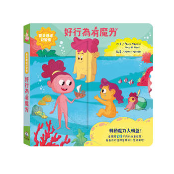 寶貝養成好習慣：好行為有魔力
