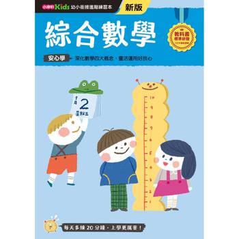 綜合數學(新版)【幼小銜接初階練習本】