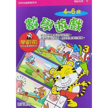 幼兒全腦開發系列：數學遊戲4-6歲