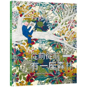 從前從前有一座森林【守護希望版】（首刷限量特殊金屬PANTONE書名印刷‧全書以德國蔬菜環保油墨印製）一場畫布上的詩意冒險，帶來對自然與生命最深情的禮讚！