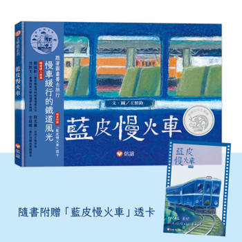 藍皮慢火車
(隨書附贈 「藍皮慢火車」透卡)