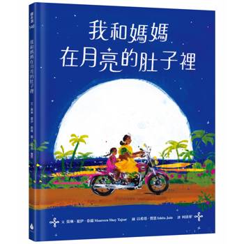 我和媽媽在月亮的肚子裡