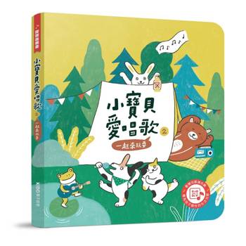 寶寶音樂書系列－小寶貝愛唱歌2：一起來玩耍