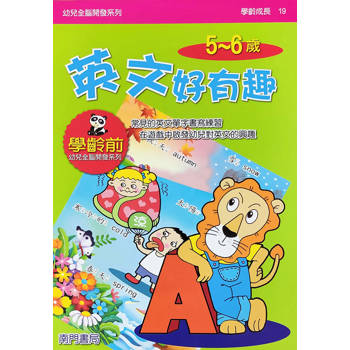 幼兒全腦開發系列：英文好有趣5-6歲