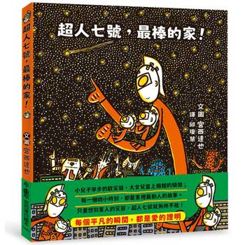 超人七號，最棒的家！