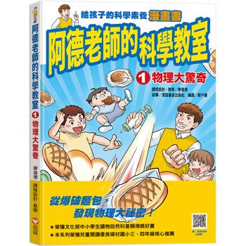阿德老師的科學教室1 物理大驚奇