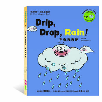 我的第一本氣象書2：下雨滴滴答