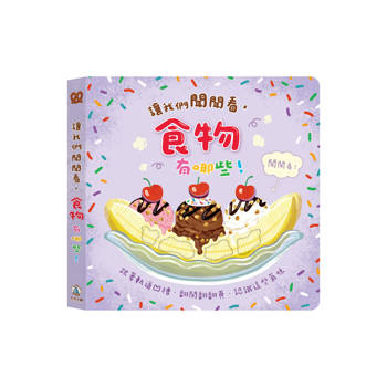 讓我們聞聞看，食物有哪些！