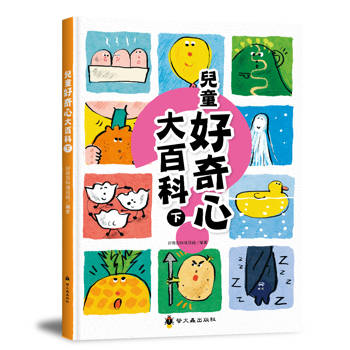 兒童好奇心大百科（下）