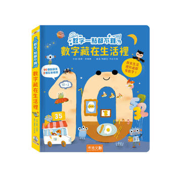 數字一點都不難：數字藏在生活裡