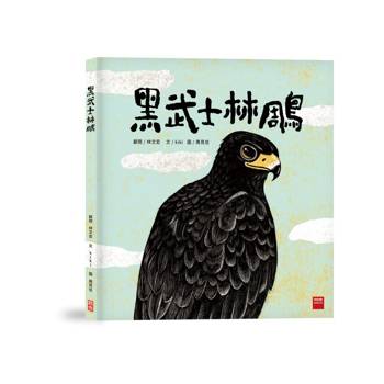 黑武士林鵰(二版）