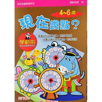 幼兒全腦開發系列：現在幾點4-6歲