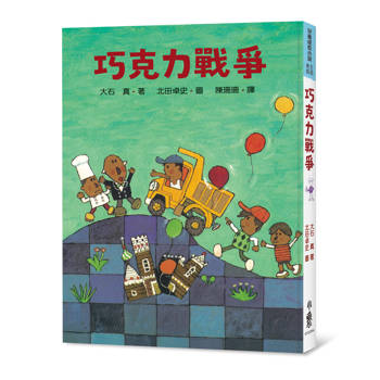 巧克力戰爭（四版）