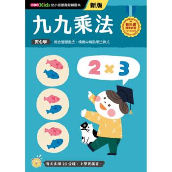 九九乘法(新版)【幼小銜接高階練習本】