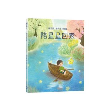 陪星星回家(附:內頁插畫卡)