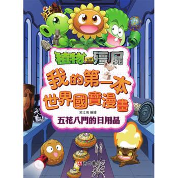 五花八門的日用品：植物大戰殭屍系列我的第一本世界國寶漫畫