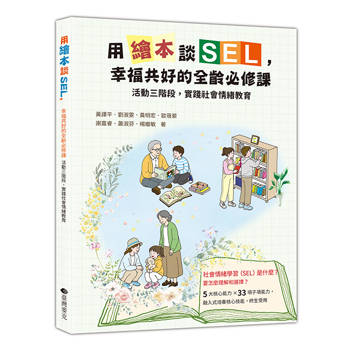 用繪本談SEL：幸福共好全齡必修課
