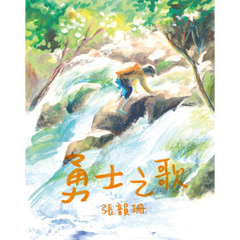 勇士之歌