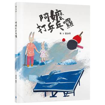 阿嬤打乒乓囉