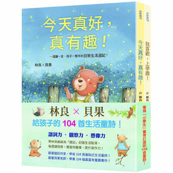 《林良X貝果，給孩子的104首童詩週記：我喜歡，上學趣！+今天真好，真有趣！（共2冊）》