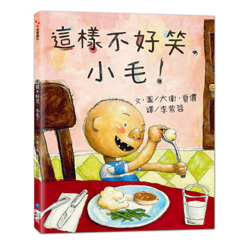 這樣不好笑，小毛！