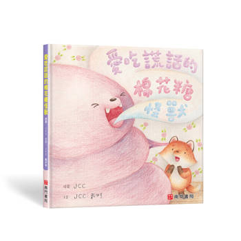 愛吃謊話的棉花糖怪獸