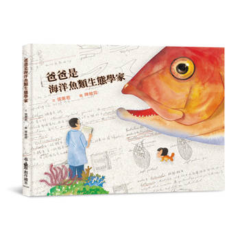 爸爸是海洋魚類生態學家(三版)