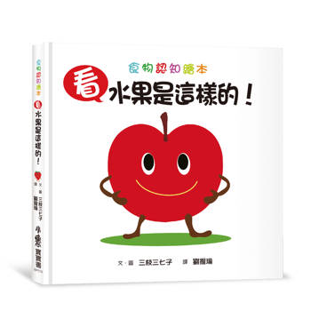 看，水果是這樣的！(三版)