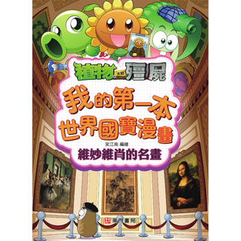 維妙維肖的名畫：植物大戰殭屍系列我的第一本世界國寶漫畫