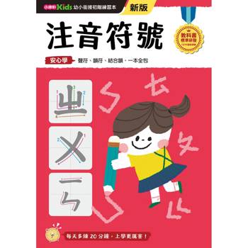 注音符號(新版)【幼小銜接初階練習本】